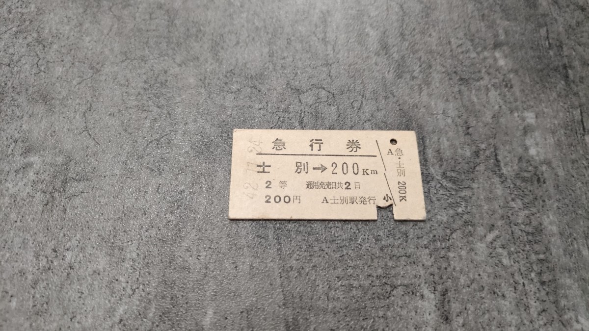 士別駅発行「士別→200km」硬券急行券(2等)拍卖