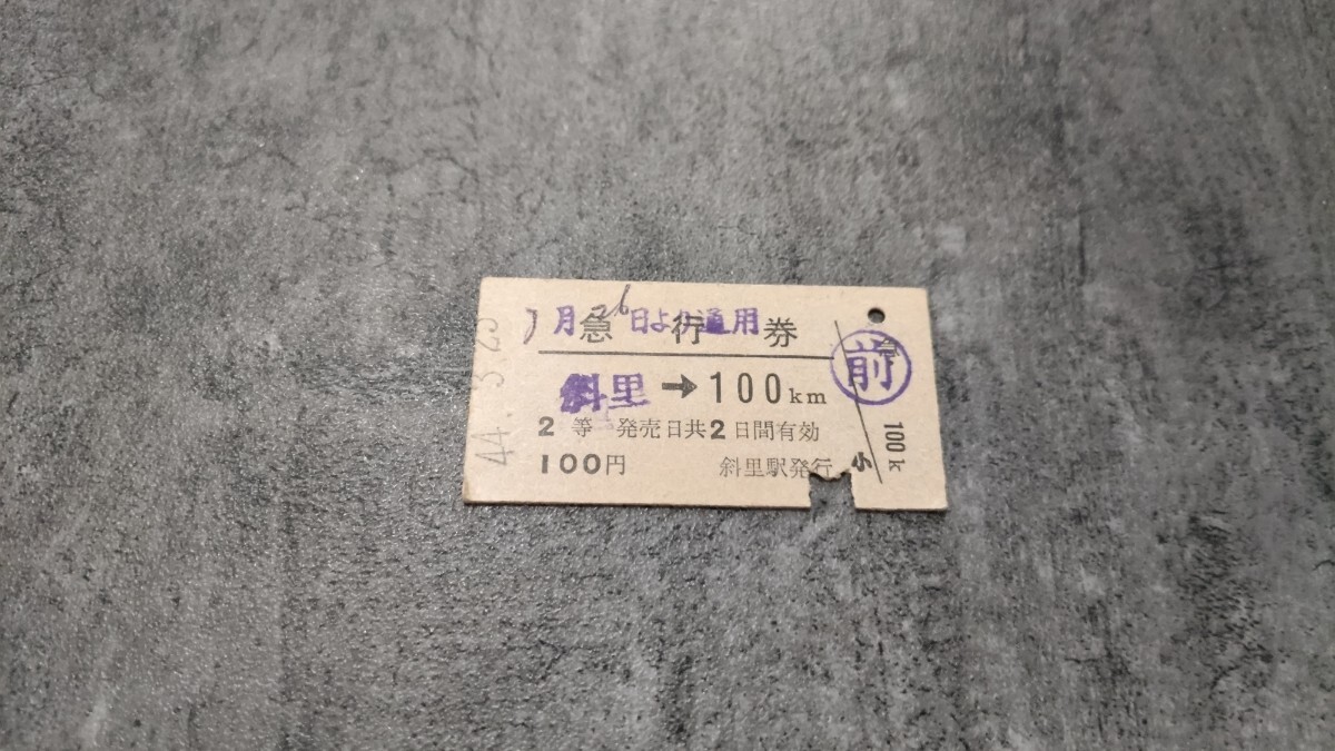 斜里駅発行「斜里→100km」硬券急行券(2等)拍卖