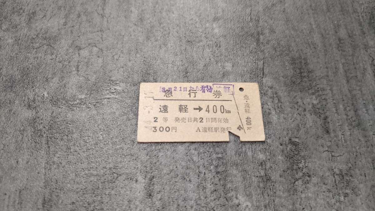 遠軽駅発行「遠軽→400km」硬券急行券(2等)拍卖