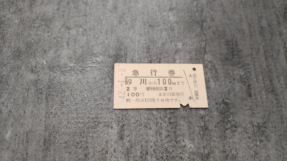 砂川駅発行「砂川→100km」硬券急行券(2等)拍卖