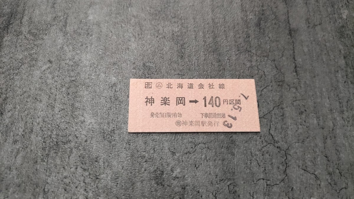 神楽岡駅発行「神楽岡→140円区間」硬券乗車券拍卖