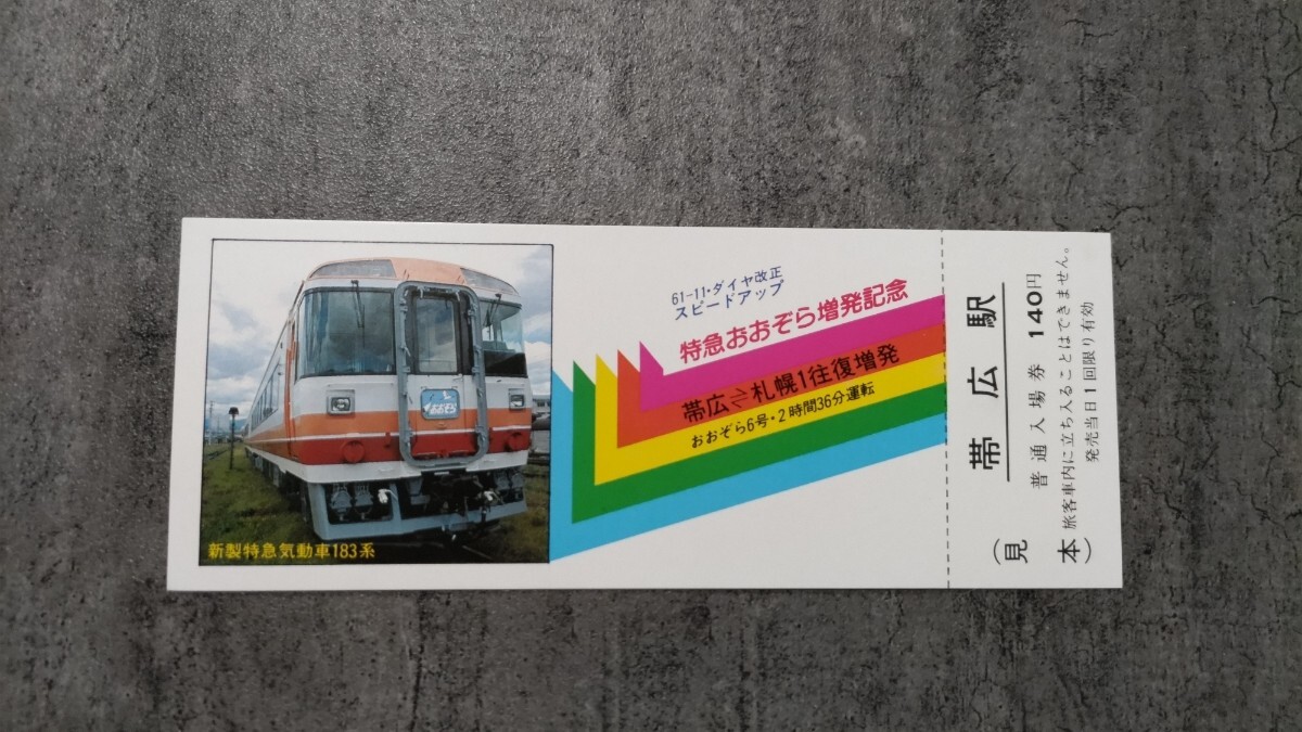 帯広駅「61-11ダイヤ改正 特急おおぞら増発記念」入場券拍卖