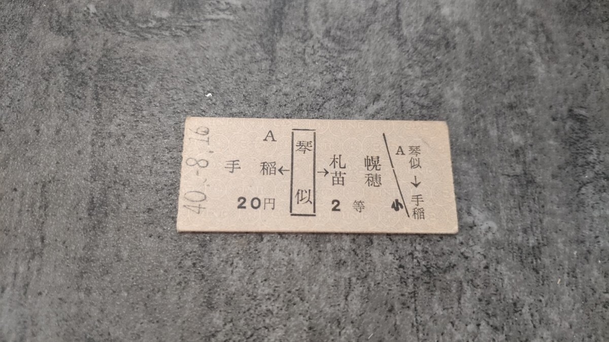 琴似駅発行「手稲←琴似→札幌・苗穂」2等 硬券乗車券拍卖