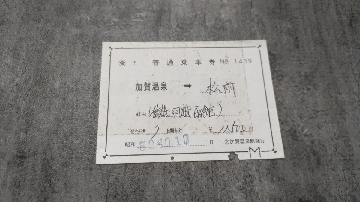 加賀温泉駅発行「加賀温泉→松前」普通乗車券拍卖