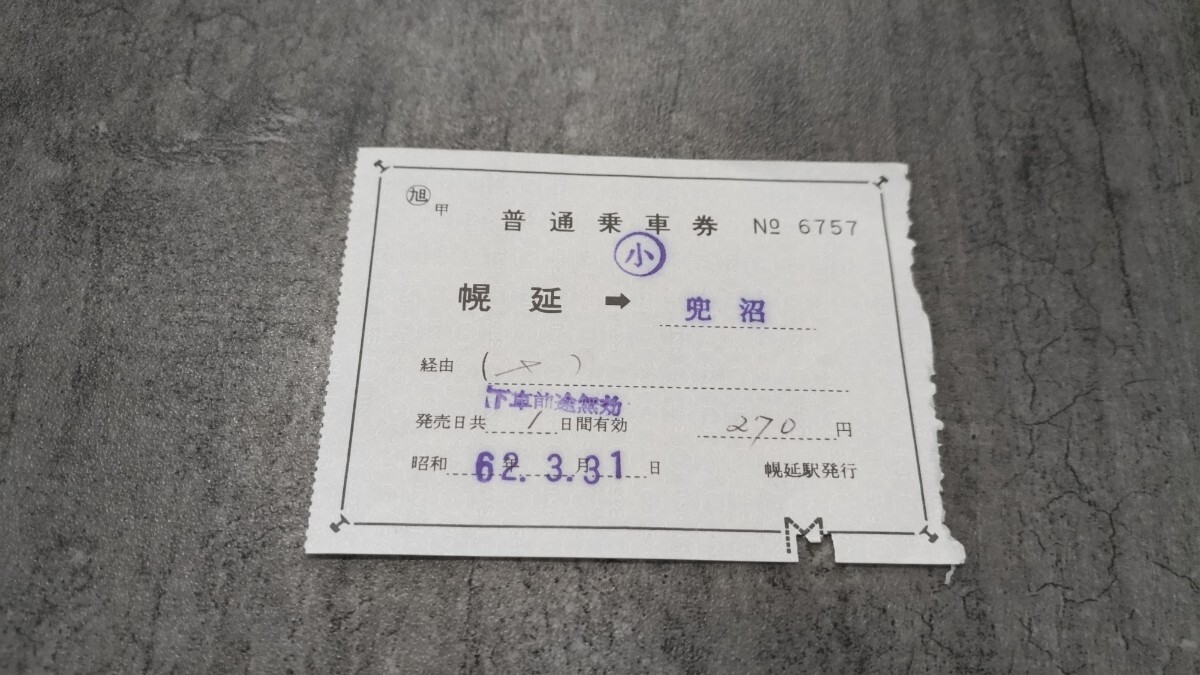 幌延駅発行「幌延→兜沼」普通乗車券(小)拍卖