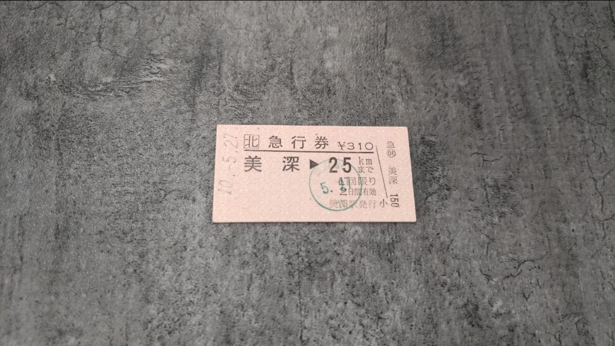 美深駅発行「美深→25kmまで」硬券急行券拍卖