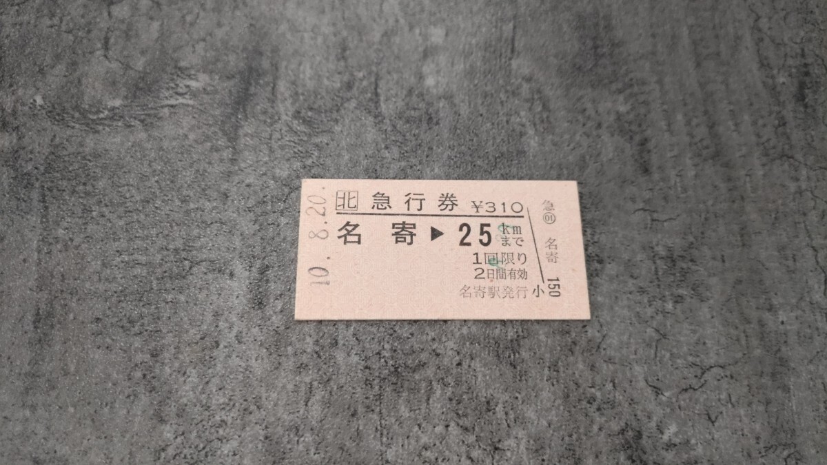 名寄駅発行「名寄→25kmまで」硬券急行券拍卖