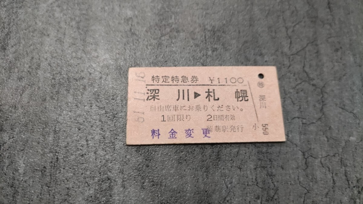 留萌駅発行「深川→札幌」硬券特定特急券(料金変更)拍卖