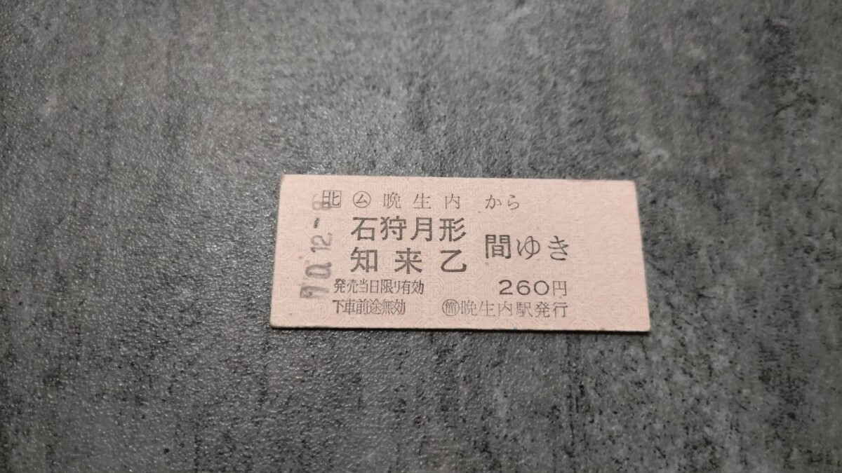 晩生内駅発行「晩生内→石狩月形・知来乙間ゆき」硬券乗車券拍卖