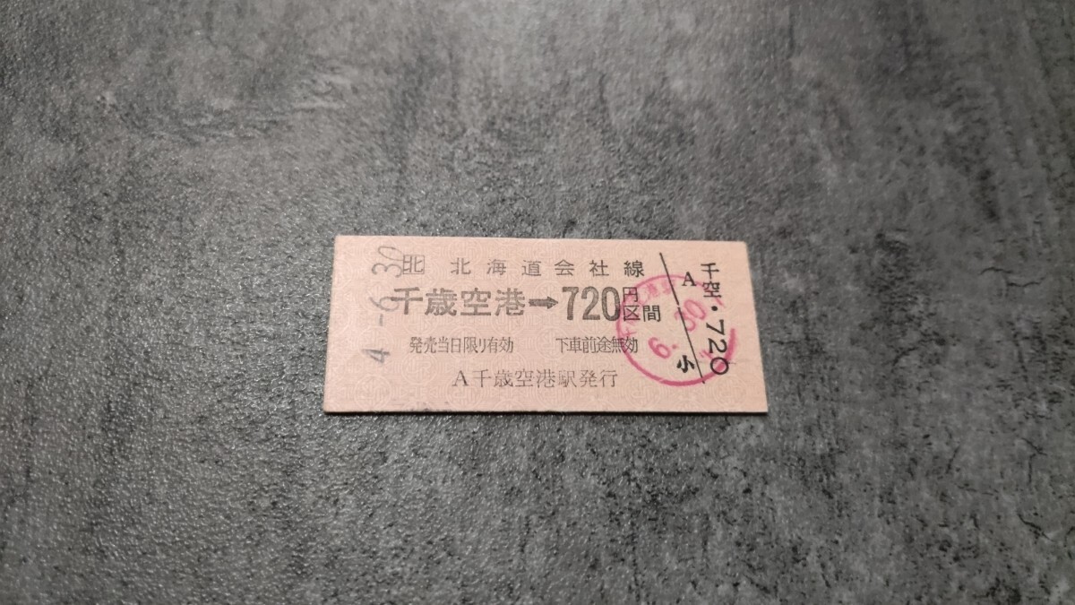 【旧駅名】千歳空港駅発行「千歳空港→720円区間」硬券乗車券拍卖