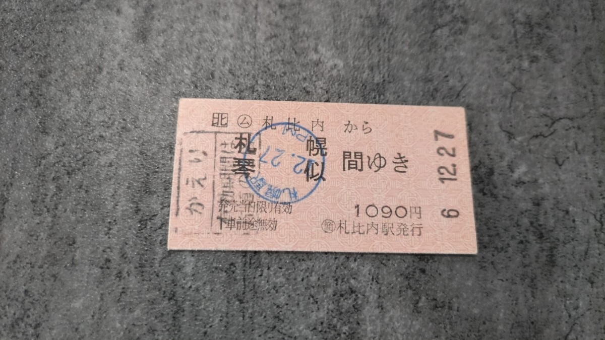 札比内駅発行「札比内→札幌・琴似間」硬券乗車券(かえり)拍卖