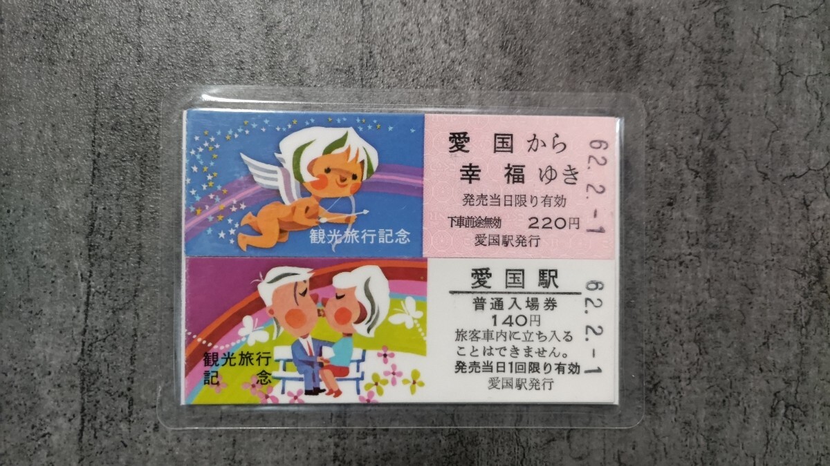 愛国駅発行「観光旅行記念」硬券乗車券・入場券拍卖