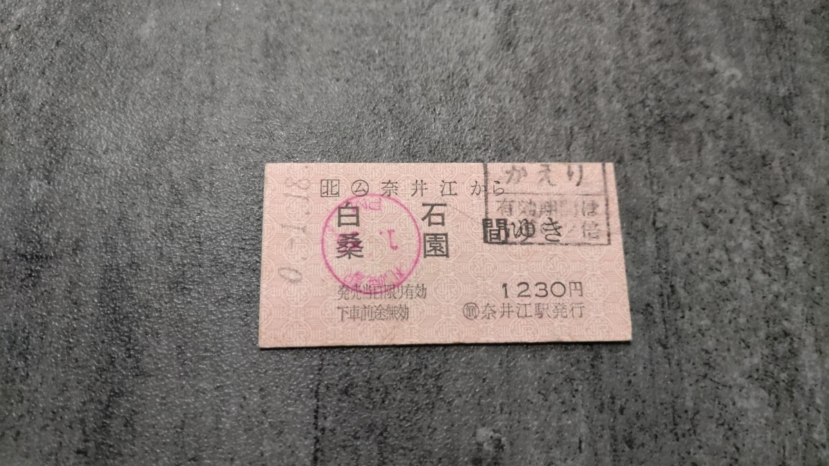 奈井江駅発行「奈井江→白石・桑園間ゆき」硬券乗車券(かえり)拍卖