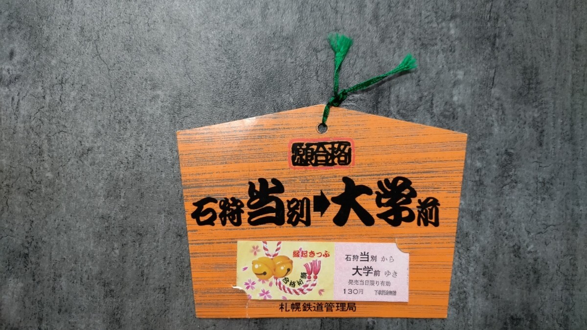 合格祈願縁起きっぷ 石狩当別駅発行「石狩当別→大学前」硬券乗車券(絵馬型)拍卖