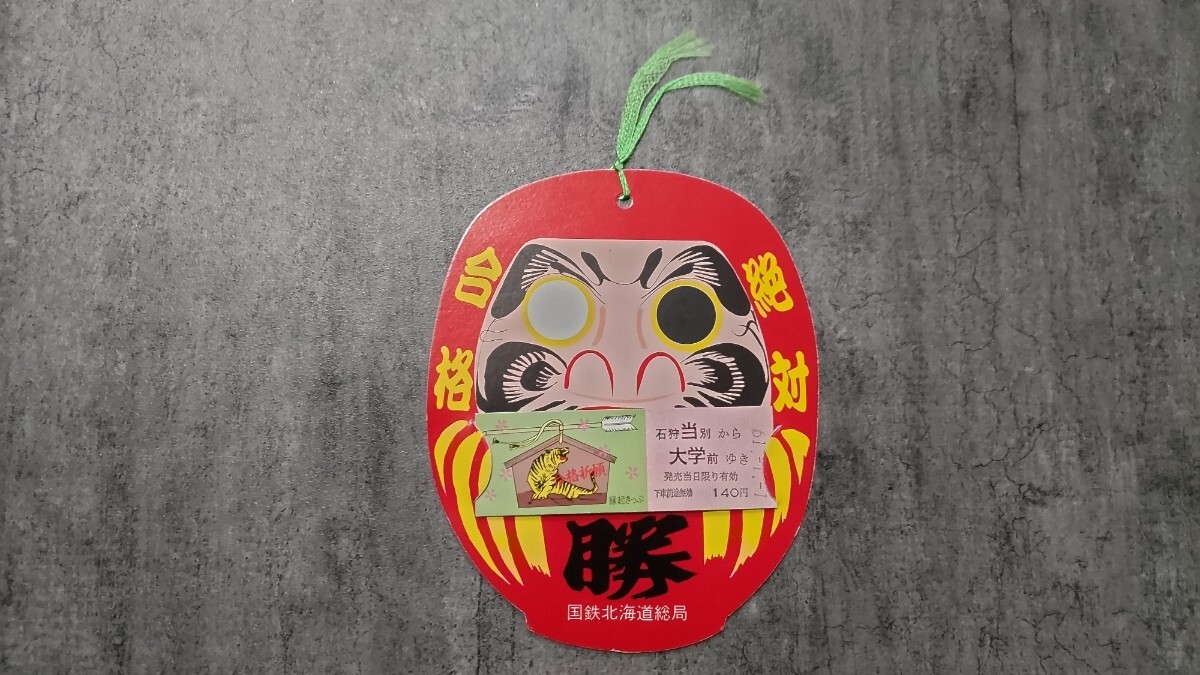合格祈願縁起きっぷ 石狩当別駅発行「石狩当別→大学前」硬券乗車券(だるま型)拍卖