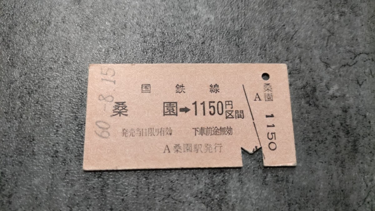 国鉄線 桑園駅発行「桑園→1150円区間」硬券乗車券拍卖