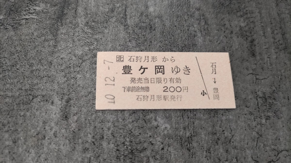石狩月形駅発行「石狩月形→豊ヶ岡」硬券乗車券拍卖