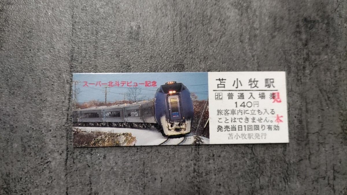 苫小牧駅発行「スーパー北斗デビュー記念」硬券入場券拍卖