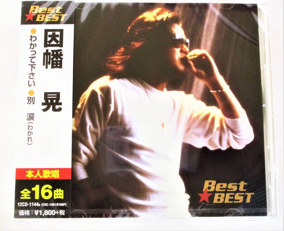 因幡晃 ベスト わかって下さい セレナーデ 別涙 CD 新品 未開封拍卖