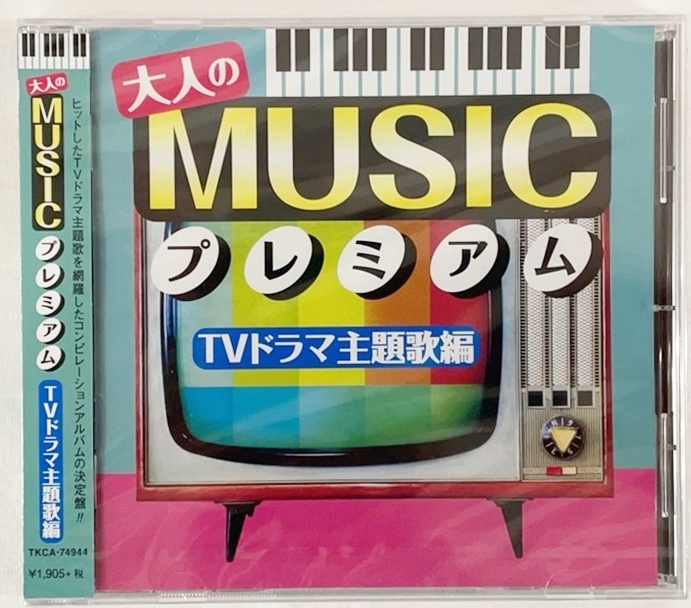 大人のMUSICプレミアム TVドラマ主題歌編 全18曲オリジナルアーティストで収録 CD 新品未開封 歌詞付 20250222拍卖