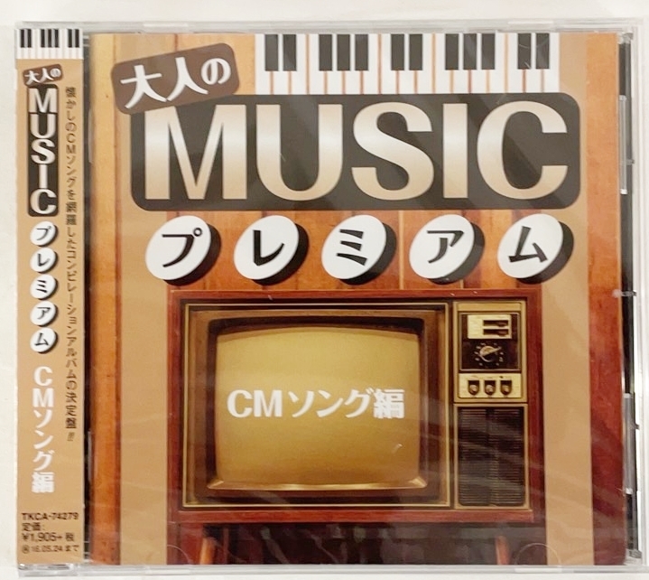 大人のMUSICプレミアム CMソング編 全18曲オリジナルアーティストで収録 CD 新品未開封 歌詞付 20250222拍卖