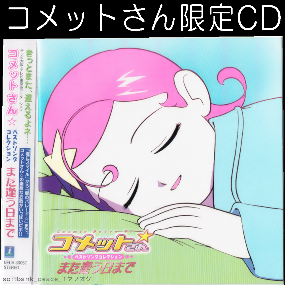 送料無料ネ「 初回限定盤 CD コメットさん ベストソングコレクション また逢う日まで 帯 カード 非売品 限定品」廃盤 前田亜季 Comet拍卖