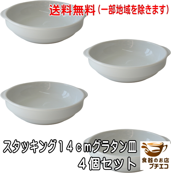 送料無料 スタッキング 14cm グラタン皿 4個 セット 収納 手付き レンジ可 オーブン対応 食洗機対応 美濃焼 日本製拍卖