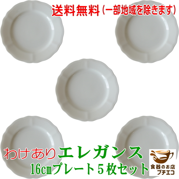 送料無料 わけあり プロヴァンス風 洋食器 エレガンス 16cm プレート 5枚 セット レンジ 可 食洗機 対応 美濃焼 日本製拍卖