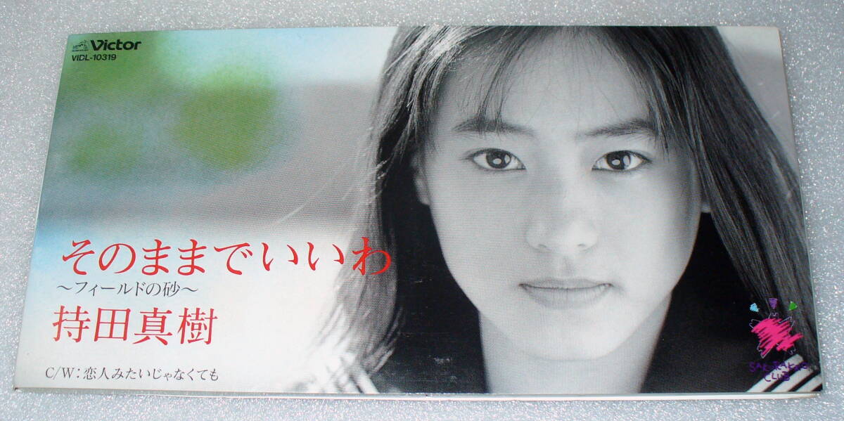 持田真樹 そのままでいいわ / 恋人みたいじゃなくても拍卖