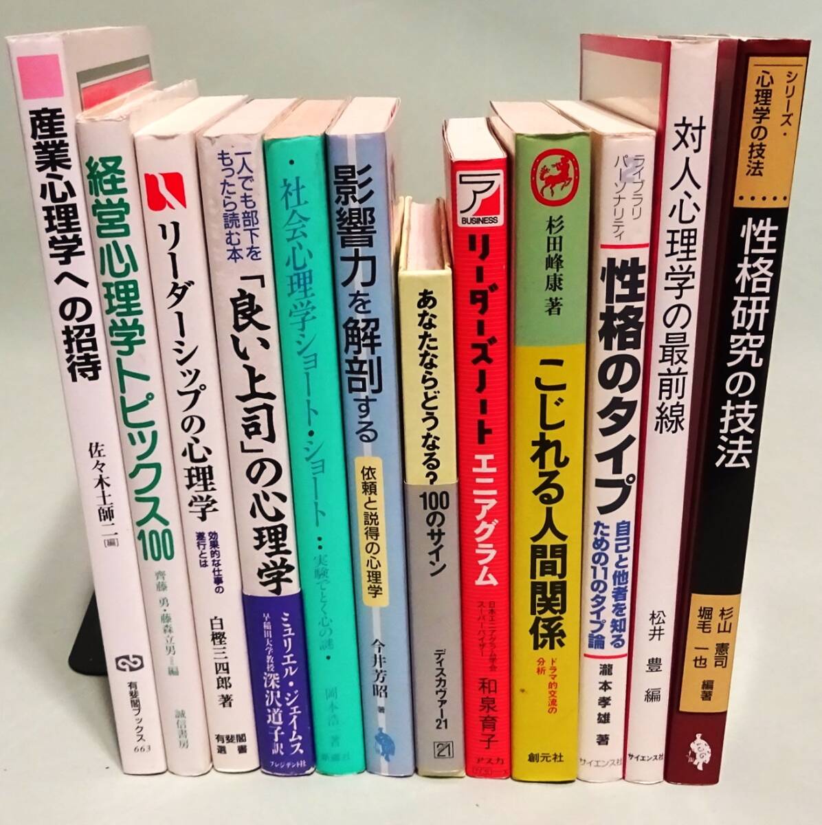 【経営心理学12冊】『リーダーシップの心理学』『エニアグラム』『影響力を解剖する』など、仕事や対人関係の心理学書拍卖