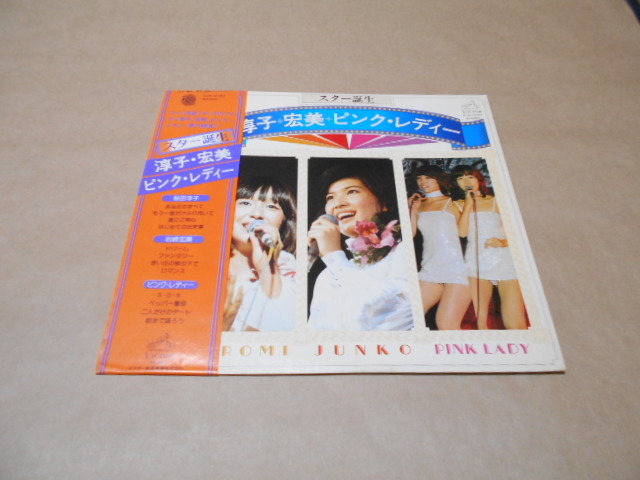 LP スター誕生 桜田淳子、岩崎宏美、ピンクレディー拍卖