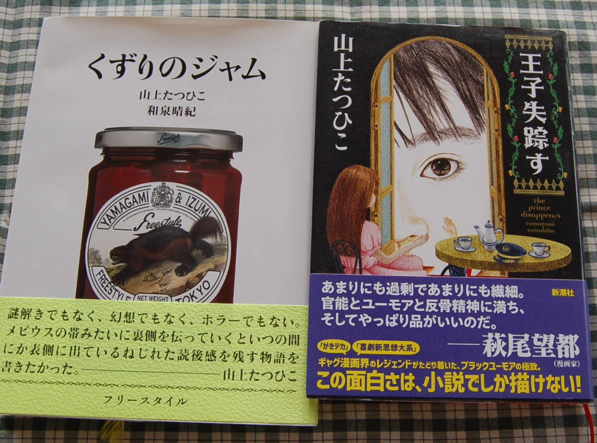 【送料無料】山上たつひこ 和泉晴紀 【くずりのジャム + 小説版 王子失踪す】2冊まとめて 中古美品拍卖