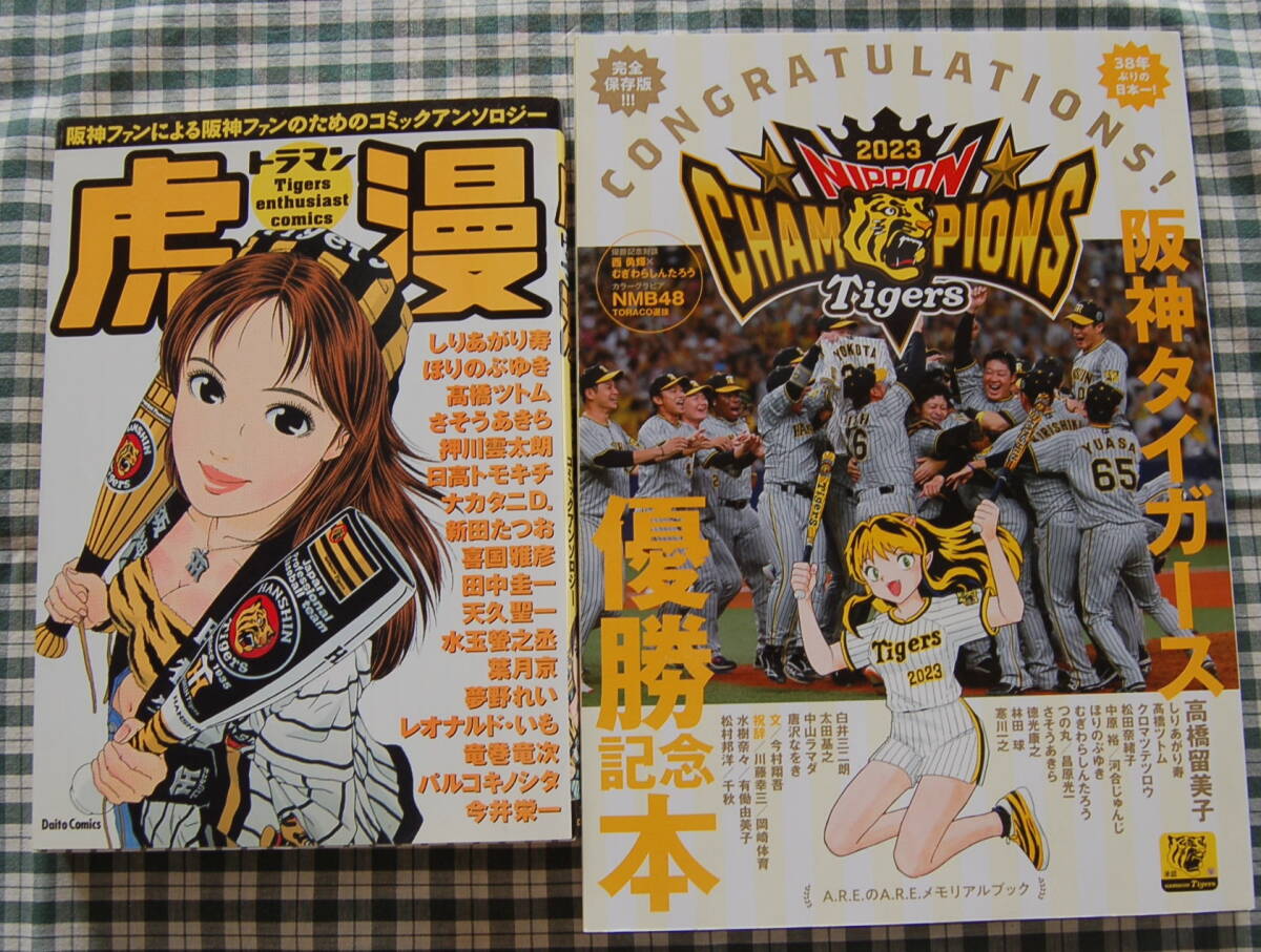 【送料無料】阪神タイガース マンガ【虎漫 2003 優勝記念 2023】2冊まとめて 中古美品拍卖