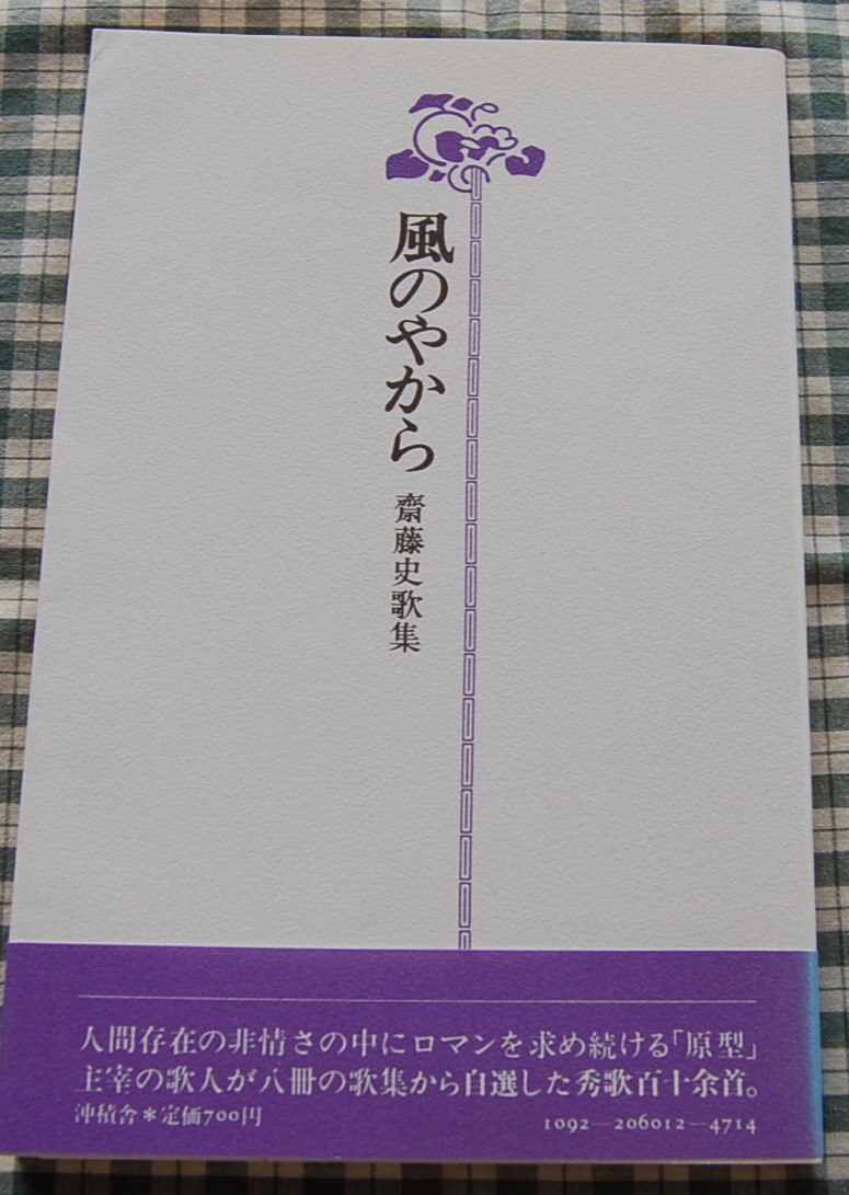 ベスト【送料無料】斎藤史【風のやから】中古拍卖