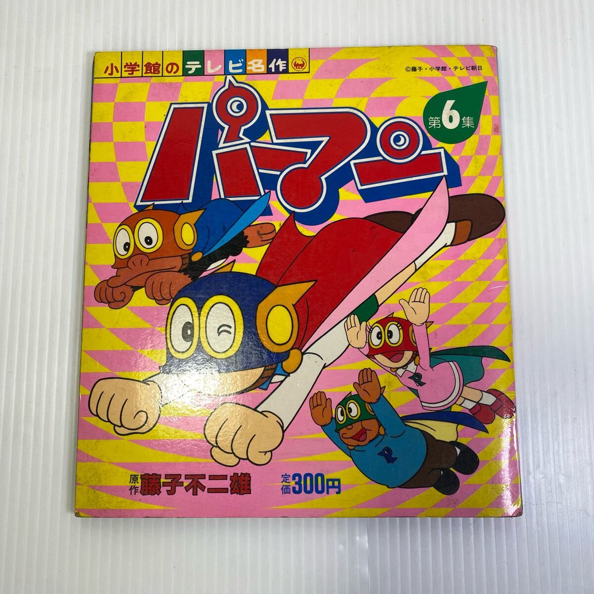 小学館のテレビ名作 パーマン 第6集 藤子不二雄 絵本 レトロ 古本 当時物拍卖