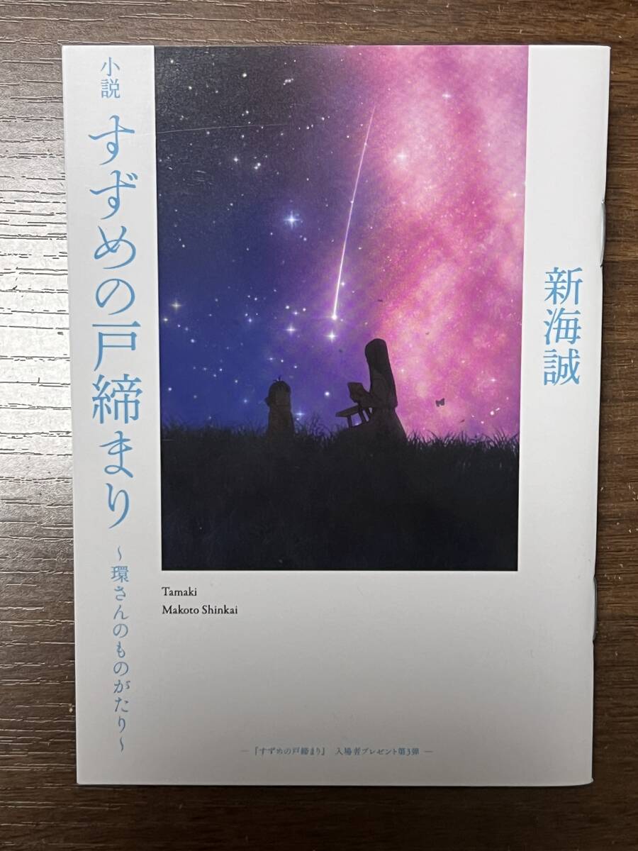 映画 すずめの戸締まり 新海誠 〜環さんものがたり〜 入場特典 第3弾拍卖