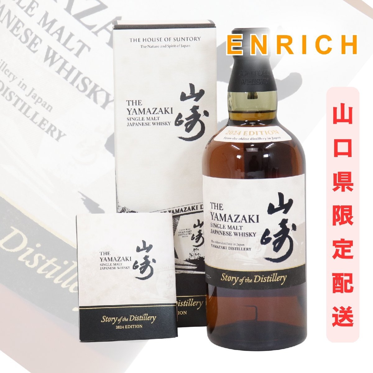 SUNTORY サントリー 山崎 YAMAZAKI Story of the Distillery 2024 EDITION 限定ボトル 700ml 43% 未開栓 / 10196拍卖