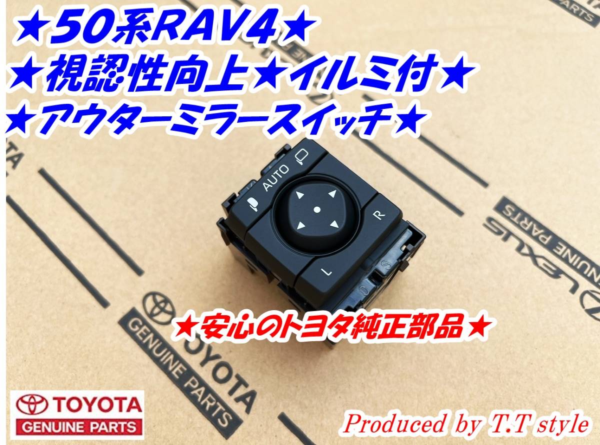 ★視認性向上★50系RAV4★イルミ付アウターミラースイッチ★クリアブルー照明★拍卖