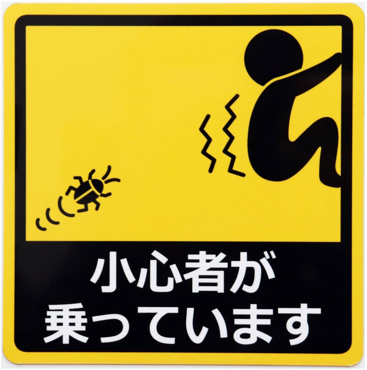 小心者が乗っています カーステッカー 車用マグネットシート おもしろシール UVラミネート加工(耐候性・耐水)14×14cm拍卖