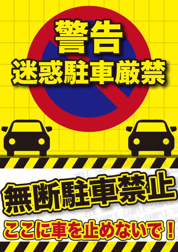 迷惑駐車 警告ステッカー 3枚セット 無断駐車禁止 ここに車を止めないで 剥がせるシール ハガキサイズ(A6)拍卖
