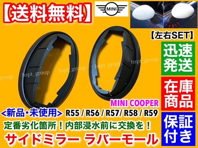 即納品【送料無料】MINI クーパー R55 R56 R57【新品 サイドミラー ベース マウント 左右2個SET】R58 R59 ゴム ラバー モール 劣化 対策品拍卖