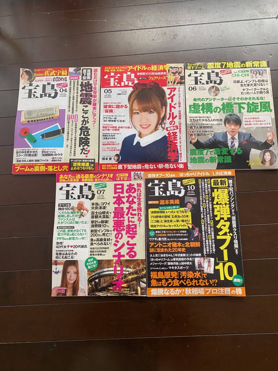 宝島 2012年4月/5月/6月/7月/10月 5冊セット 佐武宇綺 SuperGirls 橋本愛 フェアリーズ 八坂沙織 CHI-CHI 菜々緒 ぱすぽ 瀧本美織拍卖