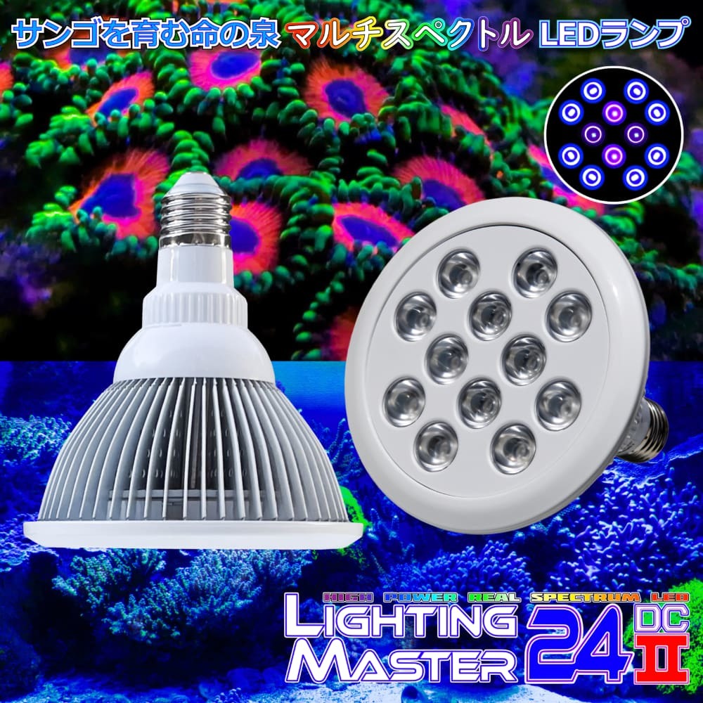 【最新仕様】B.R.S Lighting Master 24DCⅡ【UVディープ】55,000K●マルチスペクトルLED 国内組立 1年保証付 蛍光サンゴの輝きを追求拍卖