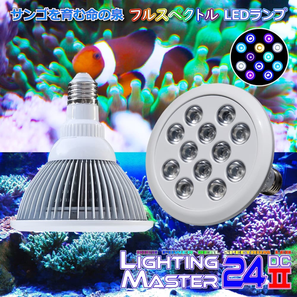 【最新仕様】B.R.S Lighting Master 24DCⅡ【UVマリン】20,000K◆フルスペクトル超高輝度LED 国内組立 1年保証付 サンゴ育成 海水魚飼育用拍卖