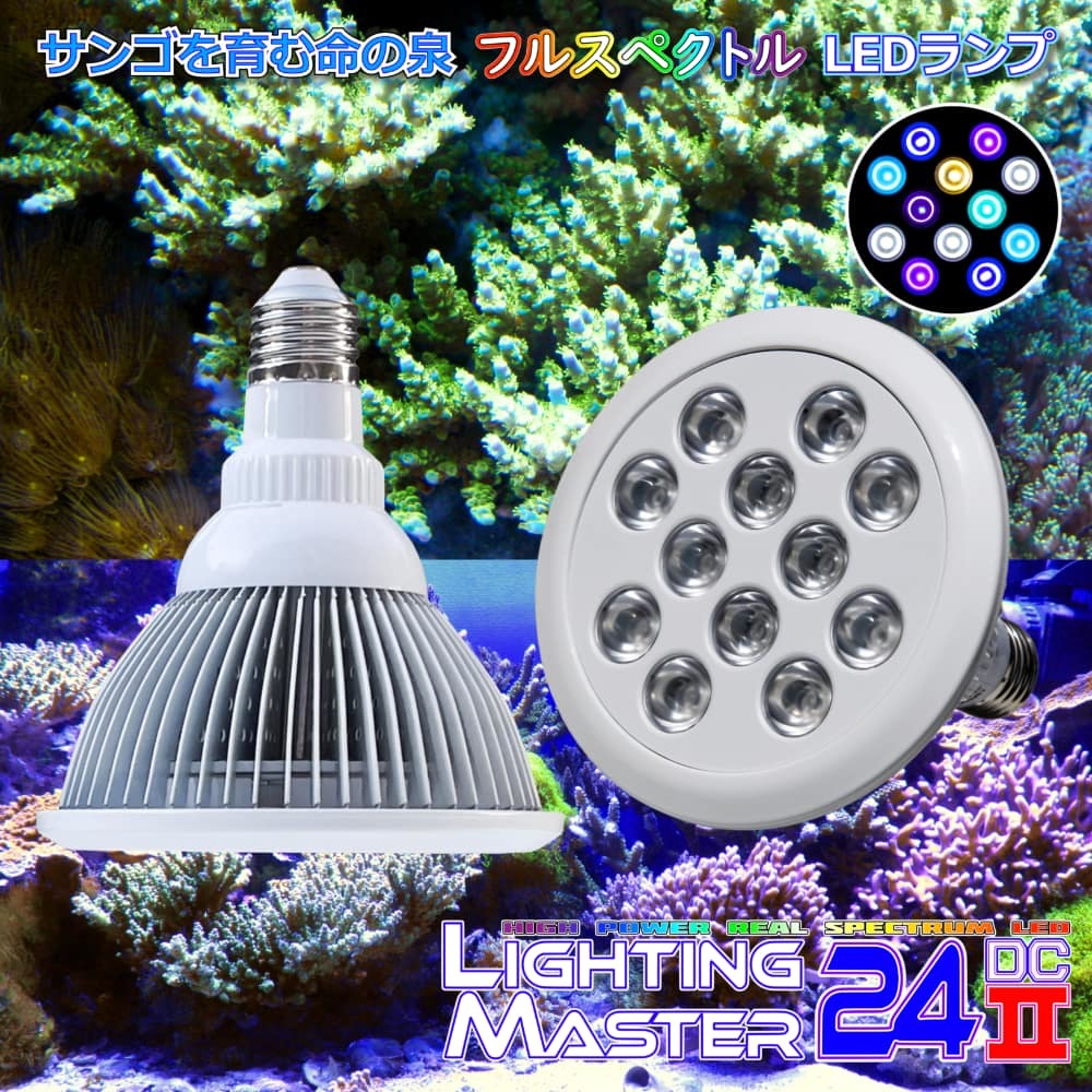 【最新仕様】B.R.S Lighting Master 24DCⅡ【UVリーフ】17,000K◆フルスペクトルLED 国内組立て 1年保証付 浅場ミドリイシ育成専用拍卖