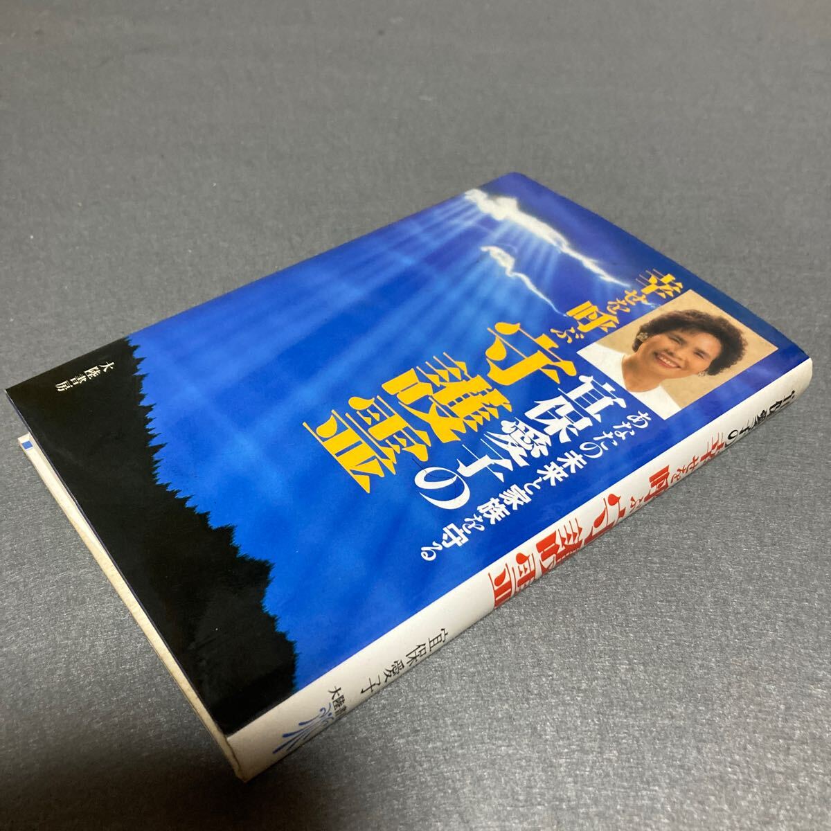 宜保愛子の幸せを呼ぶ守護霊 1991年発行拍卖