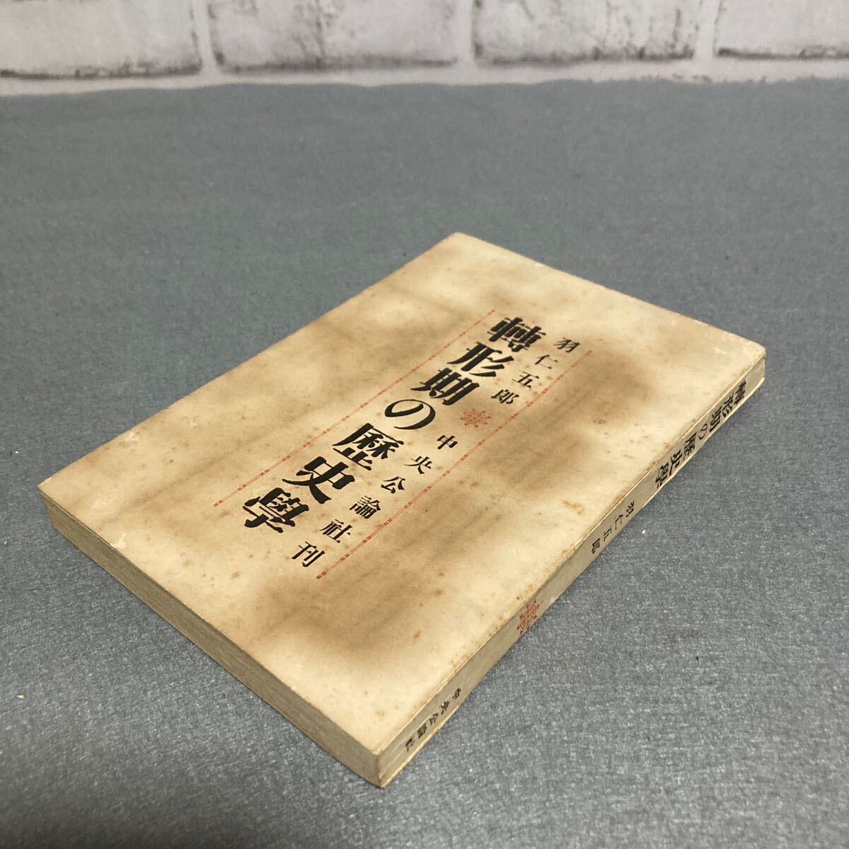 轉形期の歴史學 羽仁五郎 昭和23年発行拍卖