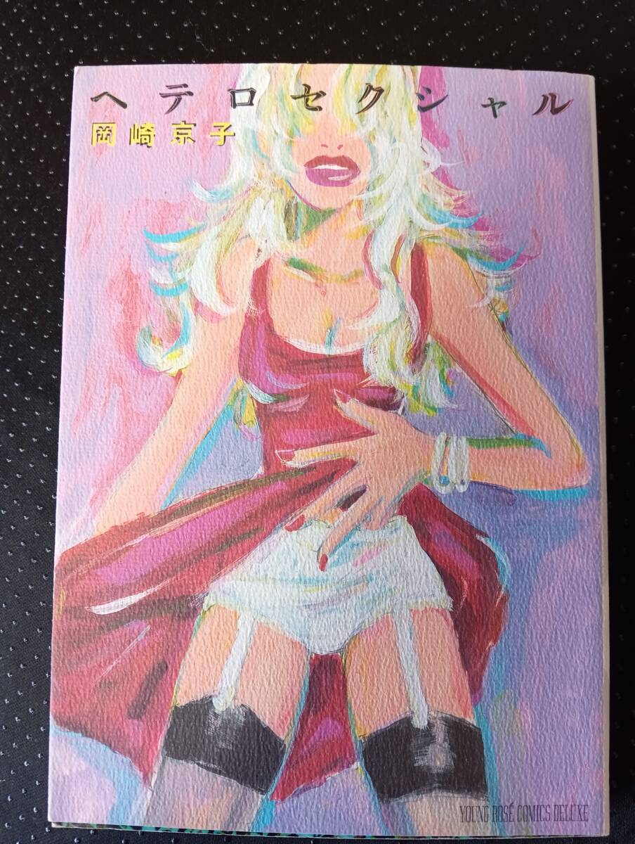 岡崎京子「ヘテロセクシャル」角川書店拍卖