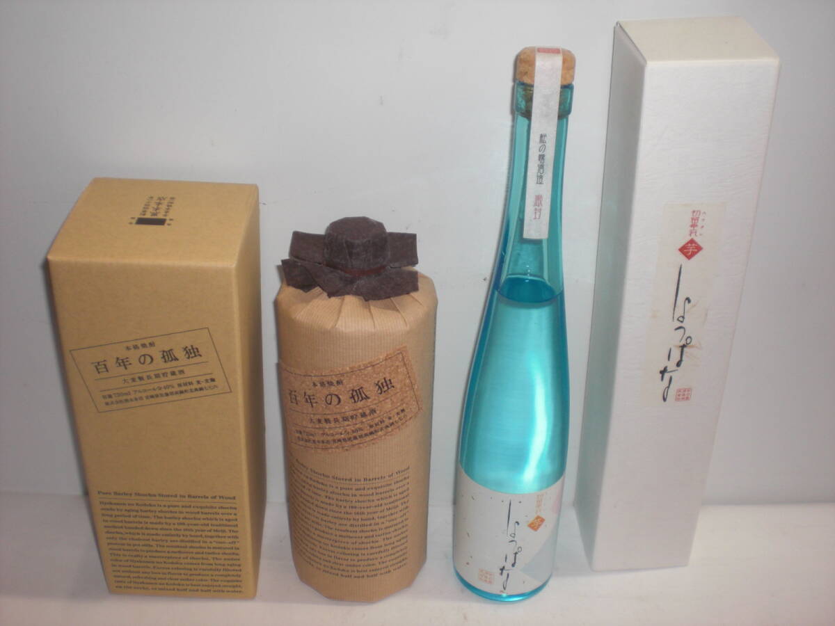 百年の孤独、ハナタレ「しよつぱな」2銘柄セツト価格麦芋焼酎宮崎産拍卖