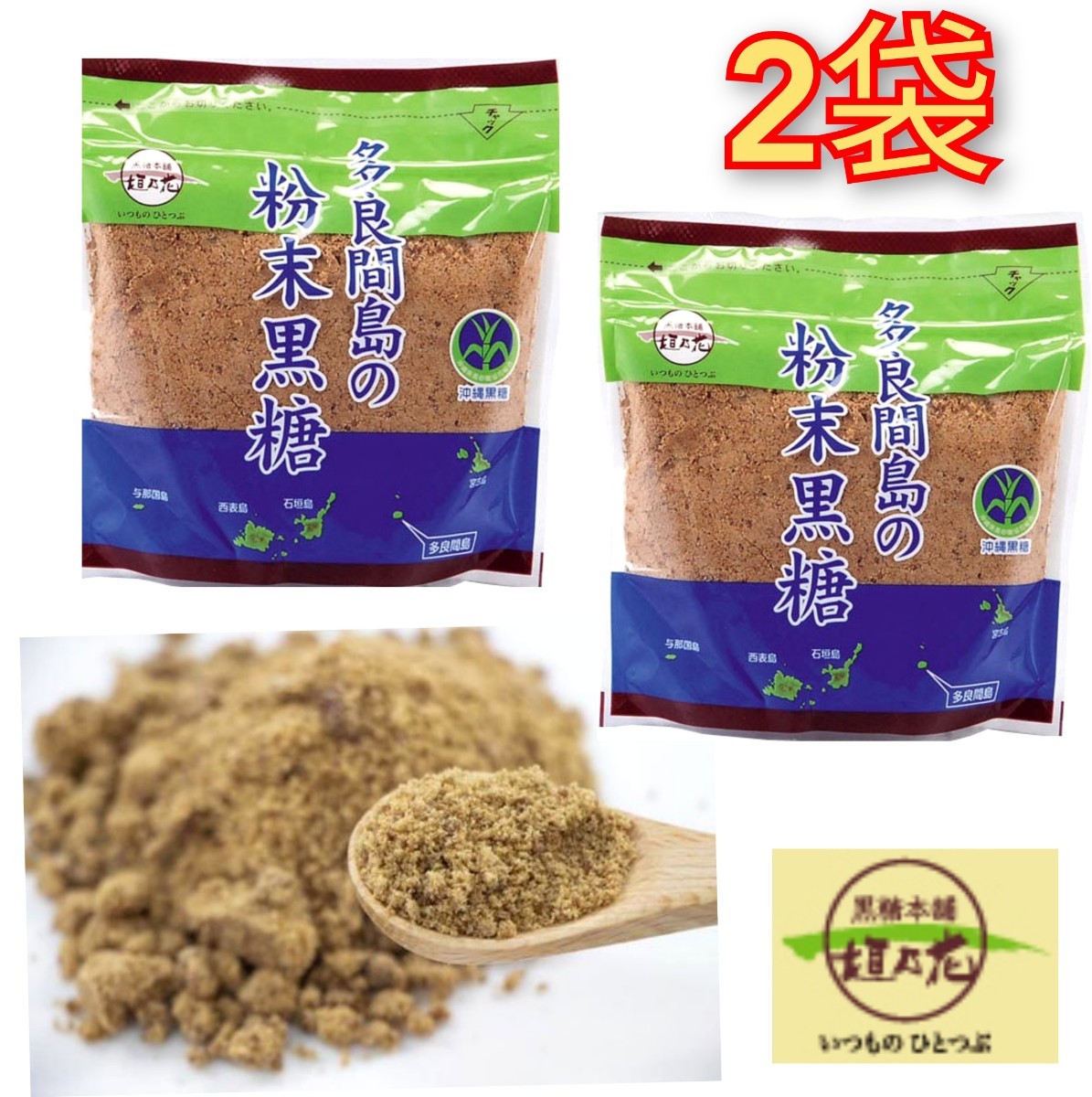 【人気】多良間島 粉末 黒糖 200g×2袋 送料無料 / 黒糖本舗 垣乃花 送料無料 最新の賞味期限2026.02.01以降拍卖